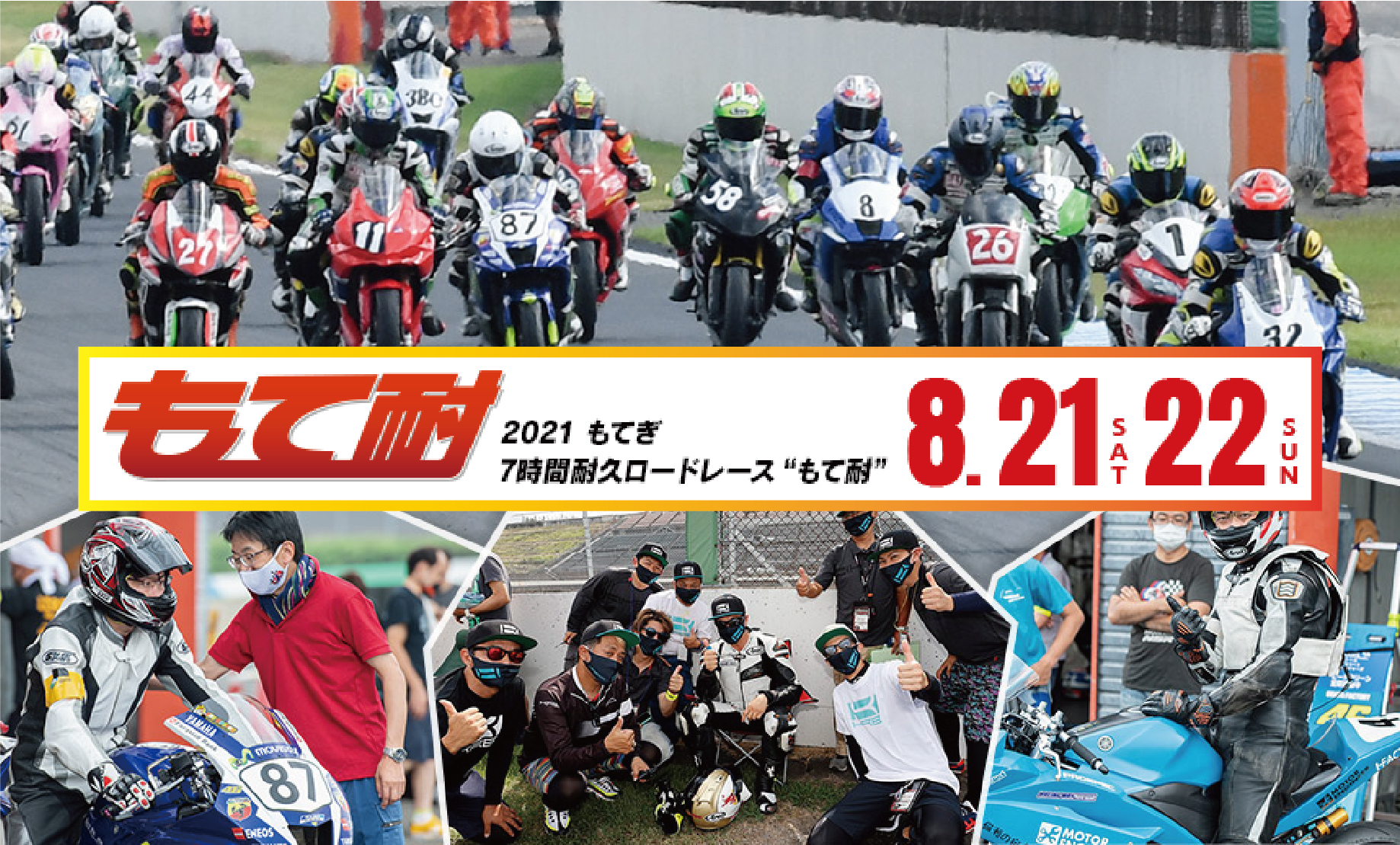 21 もて耐 プライドワン